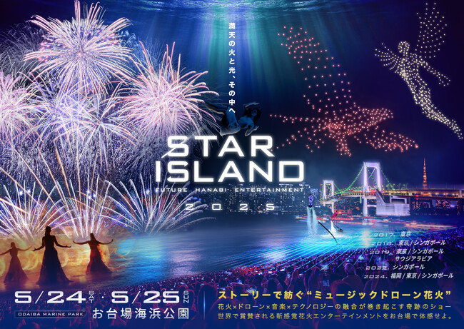 2年連続開催！未来型花火エンターテインメント「STAR ISLAND 2025」