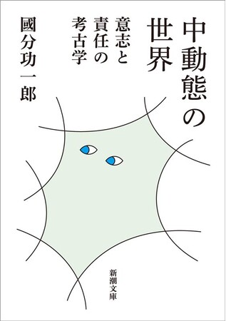 40万部突破の『暇と退屈の倫理学』著者・國分功一郎の文庫最新刊『中動態の世界 意志と責任の考古学』が3月28日に発売決定！