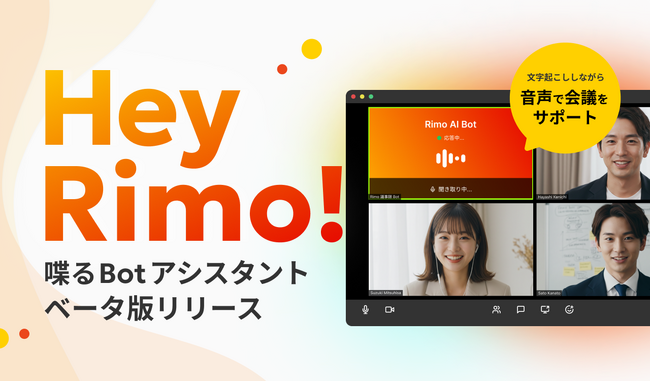 「Rimo Voice」、新機能『喋るBotアシスタント』β版提供開始