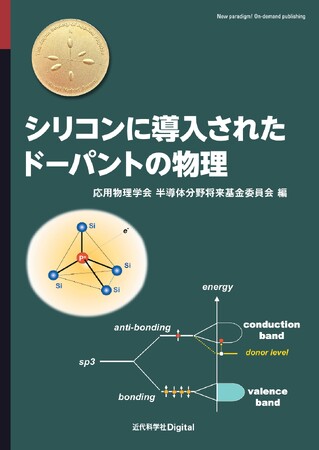 ドーピングにより生じるシリコン内の現象を深く理解できる『シリコンに導入されたドーパントの物理』発行