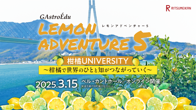 立命館大学、世界中の柑橘に関わる「知」が尾道・瀬戸田に集結「Lemon Adventure 5 柑橘UNIVERSITY～柑橘で世界のひとと知がつながっていく～」開催