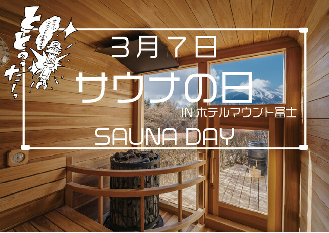 ホテルマウント富士「サウナの日(3月7日)」イベント開催