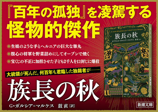 ガルシア＝マルケス『族長の秋』文庫版、本日発売！破天荒な独裁者を描いた、『百年の孤独』を凌駕する怪物的傑作。