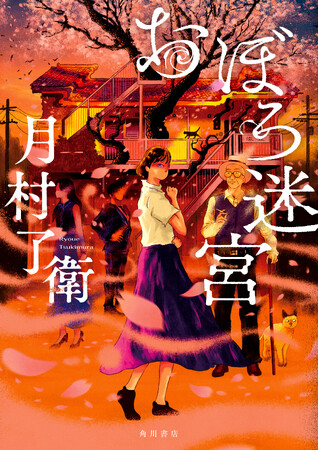 謎の老人が、難事件を次々解決！　実力派作家、月村了衛（つきむら りょうえ）最新刊『おぼろ迷宮』2025年3月1日（土）発売