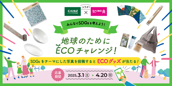 「CAINZ DIY Square」が大創産業のコミュニティ「DAISOの輪」と共に「地球のためにECOチャレンジキャンペーン」を開始