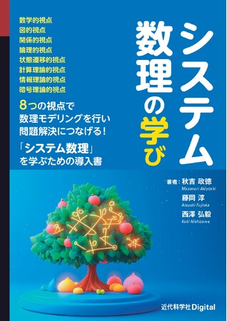 数理モデリングについての情報学的視点を取り込んだこれまでにない概論『システム数理の学び』