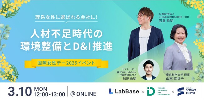 「理系女性に選ばれる会社に！人材不足時代の環境整備とD&I推進」3月10日(月)12時開催 国際女性デー2025イベント