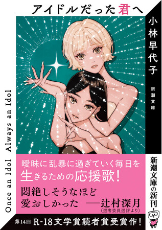 「女による女のためのR-18文学賞」読者を受賞した小林早代子さんのデビュー作がついに文庫化！『アイドルだった君へ』（新潮文庫）は2月28日発売です！