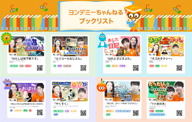 子どもが読書にハマるオンライン習い事「ヨンデミー」、絵本・児童書のブックリストを公開