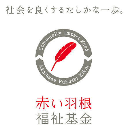 「赤い羽根福祉基金」助成団体の活動報告動画を公開しました