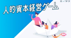 人が主役のビジネスゲーム「人的資本経営ゲーム」リリース！社長・人事だけが推進する「人的資本経営」から、社員みんなで理解をして推進する「人的資本経営」へ