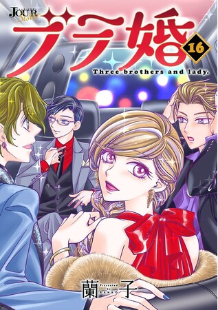 【完結記念フェア実施】隠れお嬢様×３兄弟のドタバタラブコメ、『ブラ婚』の最終１６巻が２月２８日発売！