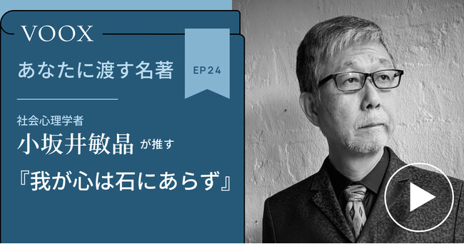 社会心理学者・小坂井敏晶さん『あなたに渡す名著『我が心は石にあらず』』音声教養メディアVOOXにて、配信開始！