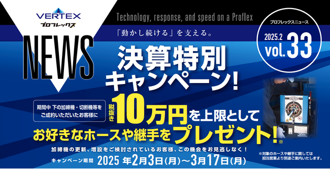 【油圧ホースと加締機のプロフレックス】3月17日まで決算特別キャンペーン実施中！
