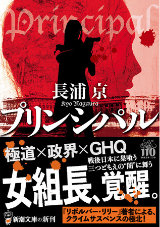 『リボルバー・リリー』著者によるクライムサスペンスの極北！長浦京『プリンシパル』（新潮文庫）2月28日発売！