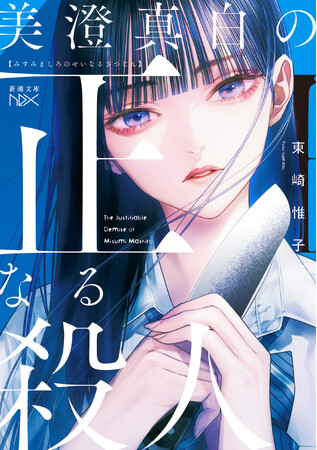 『竜殺しのブリュンヒルド』で「このラノ」総合2位の東崎惟子、完全新作。慟哭の学園百合×猟奇ホラーサスペンス『美澄真白の正なる殺人』（新潮文庫nex）2月28日発売！