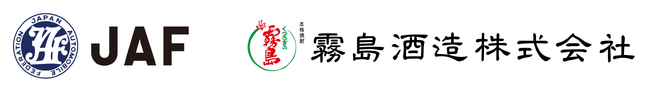 【JAF東京】JAFと霧島酒造がイベント『責任ある飲酒を！お酒は楽しく適量に』を開催