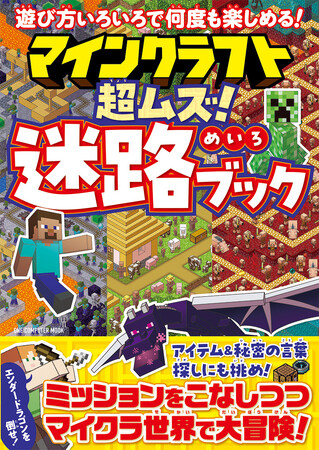 【2月28日発売】15の迷路に課せられたミッションをクリアしてエンダードラゴンを打倒しよう！　絵＆文字探しも用意され、何度も遊べる「マインクラフト　超ムズ！迷路ブック」が登場
