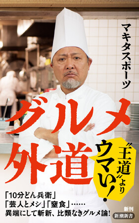 「コック姿が似合いすぎる」と評判！ マキタスポーツさん新刊『グルメ外道』（3月17日発売）のカバーを公開