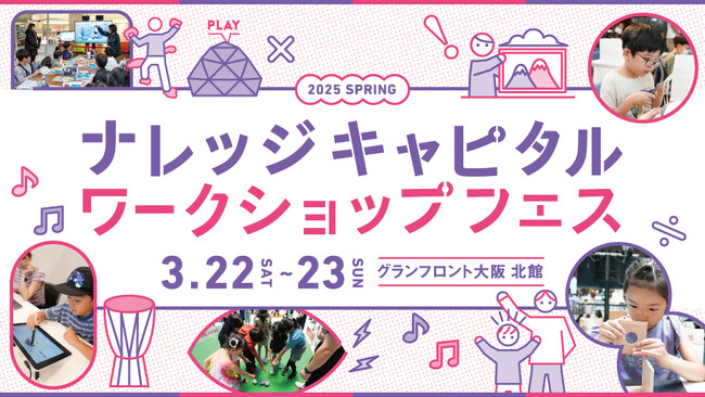 ナレッジキャピタル ワークショップフェス Vol.29 開催 3月22日(土)・23日(日) グランフロント大阪北館