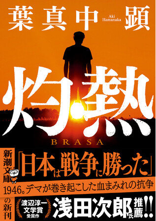フェイクニュースに煽られる現代社会を炙りだす、葉真中顕著『灼熱』文庫版、2月28日発売!