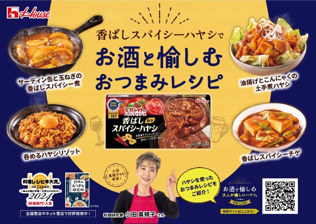 「完熟トマトのハヤシライスソース」＜香ばしスパイシーハヤシ＞が『23時のおつまみ研究所（ポプラ社）』とコラボレーション企画を開催