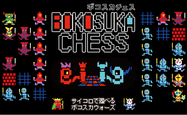 ボコスカウォーズを元にしたボードゲーム『ボコスカチェス』2025年2月28日（金）発売！　新たに原作者ラショウのコメントも公開！