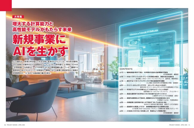 新規事業にAIを生かす-「月刊事業構想」2025年4月号発売
