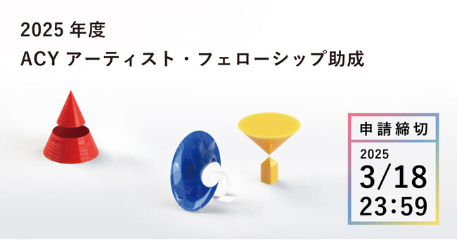2025年度 ACY アーティスト・フェローシップ助成 募集開始！