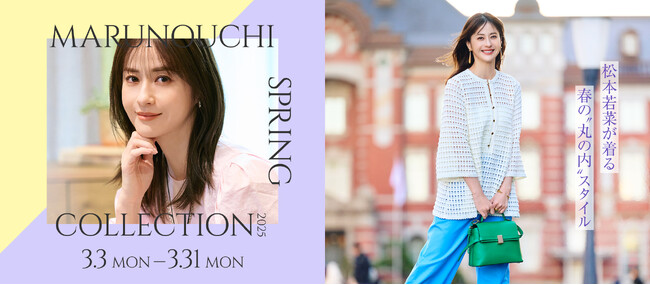松本若菜が着る 春の‘’丸の内‘’スタイル「MARUNOUCHI SPRING COLLECTION 2025」2025年3月3日(月)～3月31日(月)開催