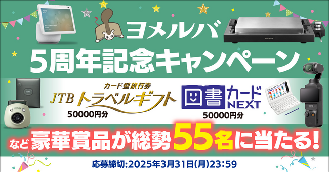 5万円分の旅行券など豪華プレゼントが当たる！　KADOKAWAの児童書サイト「ヨメルバ」のキャンペーンが本日2025年2月28日（金）より開始！