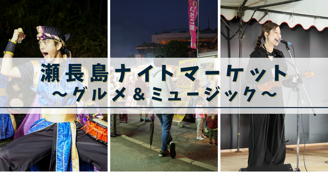 ＜イベントレポート＞夜の瀬長島ウミカジテラスで県民がうなる絶品グルメと心躍るメロディーや躍動感あふれるダンスが集うイベント『瀬長島ナイトマーケット ～グルメ＆ミュージック～ 』を開催しました