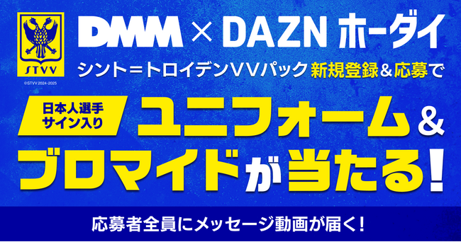 料金の一部がクラブ強化支援金に！「DMM × DAZNホーダイ」にシント＝トロイデンVVパックが登場！