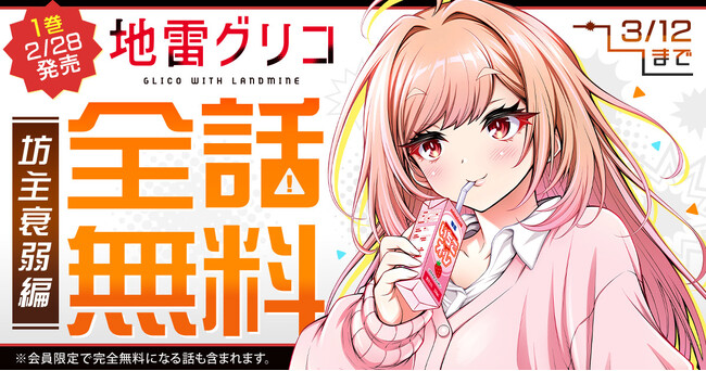 ４大ミステリランキング完全制覇の「地雷グリコ」コミカライズ第1巻発売記念！！　ヤングアニマルWebにて「坊主衰弱編」が完全無料で読める！！