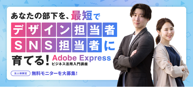 【法人様限定！無料モニター大募集】SNS運用担当・広報・社内デザイナーの研修に！『Adobe Expressビジネス活用入門講座』の法人モニターを募集します＜1か月限定＞