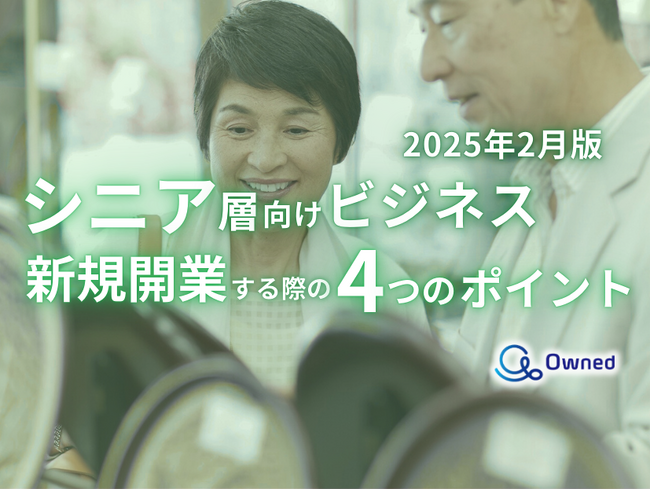 シニア層向けビジネスで新規開業する際の4つのポイントをまとめたレポートを無料公開【2025年2月版】