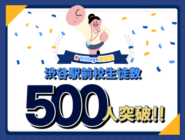 【韓国語なら K Village】K Village韓国語 渋谷駅前校、最短で在籍生徒数500名を突破！