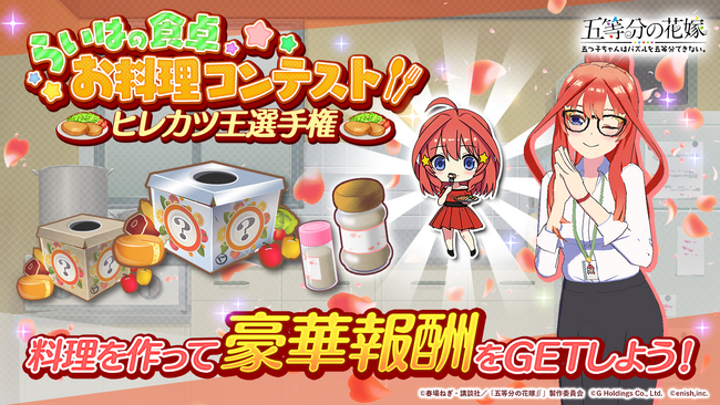 アニメ「五等分の花嫁」初のゲームアプリ『五等分の花嫁 五つ子ちゃんはパズルを五等分できない。』らいはの食卓お料理コンテスト「ヒレカツ王選手権」開催！