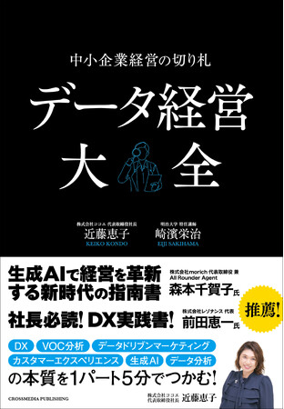 【今さら聞けない、データ経営の実際】忙しい経営者のために、1項目5分でデータ経営の要点が手早くわかる新刊『データ経営大全――中小企業経営の切り札』本日発売！