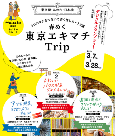 『東京エキマチ』×『Hanako』春の特別タイアップ企画！　東京駅・丸の内・日本橋の春の散策をナビゲートする『春めく 東京エキマチTrip 』が3月7日より公開