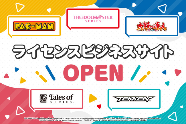 バンダイナムコエンターテインメント、ライセンス事業強化へ　ライセンス事業部を新設し、ライセンスビジネスサイトをオープン