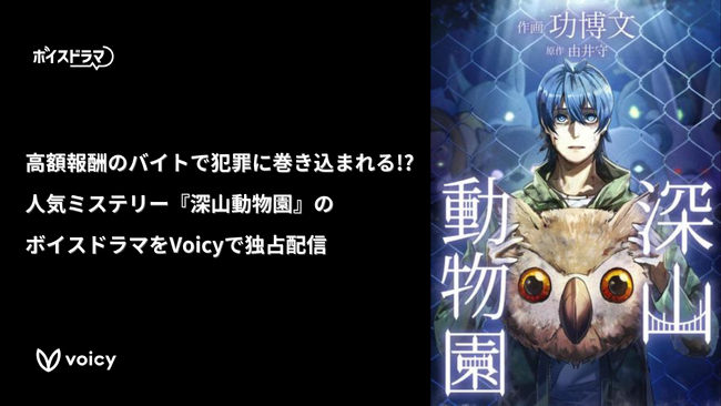【新作】高額報酬のバイトで犯罪に巻き込まれる!?人気ミステリー『深山動物園』のボイスドラマが2月28日（金）よりVoicyで独占配信