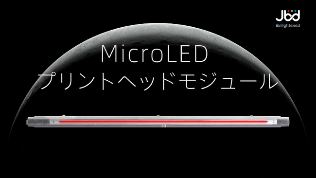 JBDがMicroLEDプリントヘッドモジュールを正式リリース、プリンター業界のアップグレードを支援