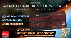 天空、eGPU機能付きドッキングステーション「AYANEO GRAPHICS STARSHIP AG01 国内正規版」発売