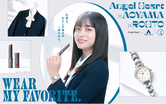 橋本環奈×Angel Heart×洋服の青山×ロート製薬 「メンソレータム(R)」 新生活を応援する3つのブランドがコラボレーションし、ダンスムービーを制作、2月28日(金)に公開します。
