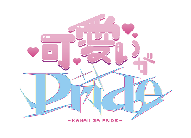 アイドルオーケストラ【アイオケ】最新曲「可愛いがPride」2025/4/23(水)配信リリース決定!