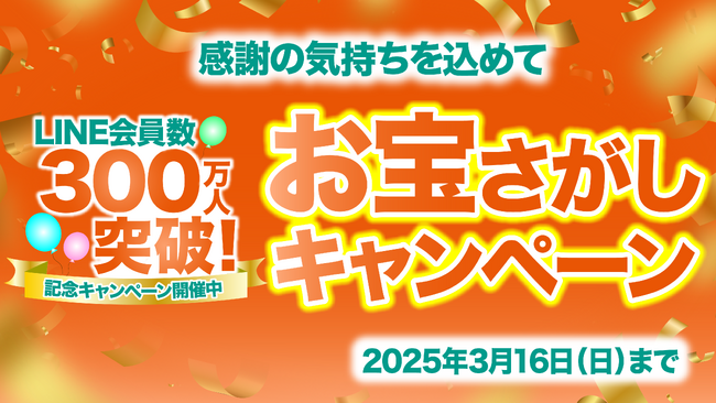 アエナ公式LINE会員数300万人突破！「お宝さがしキャンペーン」開催