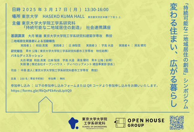 東京大学との社会連携講座「持続可能な二地域居住の創造」第2回シンポジウム「変わる住まい、広がる暮らし」3月17日開催決定