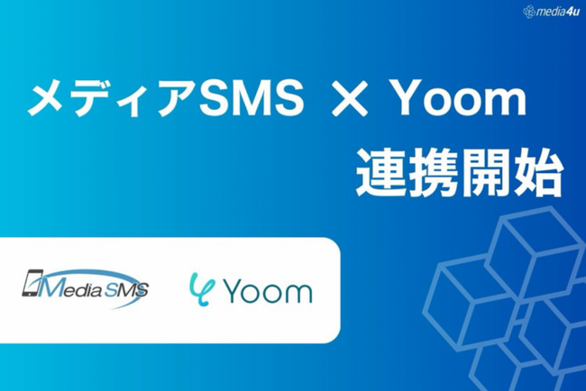 SMS送信サービス「メディアSMS」とハイパーオートメーションツール「Yoom」がAPI連携開始