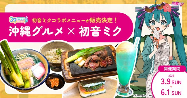 初音ミク × 沖縄コラボ『CHURA MIKU STREET』は企画が目白押し！